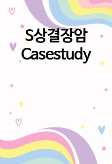 <A보장> S상결장암 Casestudy