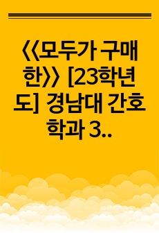 <<모두가 구매한>> [23학년도] 경남대 간호학과 3학년 1학기 완전정복 풀패키지 1탄 (간호연구, 아동, 성인, 성간실, 기초시뮬)