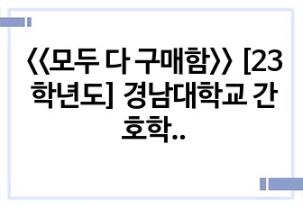 <<모두 다 구매함>> [23학년도] 경남대학교 간호학과 3학년 1학기 완전정복 풀패키지 2탄 (여성, 정신, 정신실습, 1학기 이론수업 과목별 꿀팁)