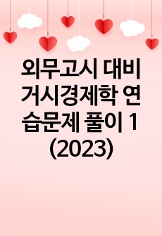 외무고시 대비 거시경제학 연습문제 풀이 1 (2023)