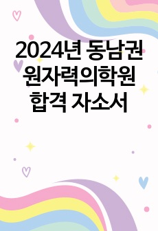 2024년 동남권원자력의학원 서류합격 자소서 스펙O, 인증O