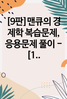 맨큐의 경제학 9판 - 복습문제, 응용문제 풀이 - [11장 공공재와 공유자원]