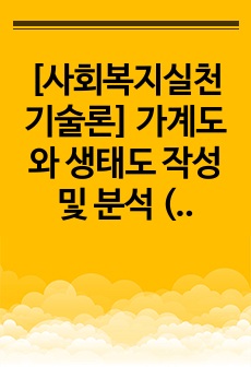 [사회복지실천기술론] 가계도와 생태도 작성 및 분석 (만점 과제)