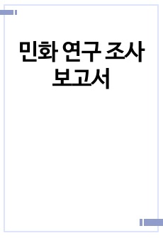 민화 연구 조사 보고서