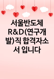 서울반도체 R&D(연구개발)직 합격자소서 입니다