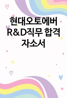 현대오토에버 R&D직무 합격자소서