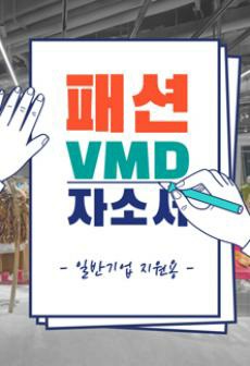 패션VMD 합격 자기소개서 - 일반 지원양식