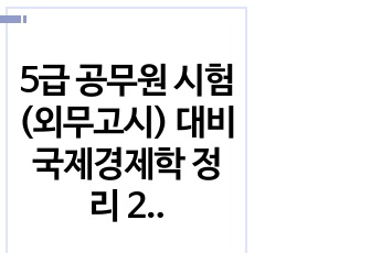 5급 공무원 시험 (외무고시) 대비 국제경제학 정리 2 (국제무역론)