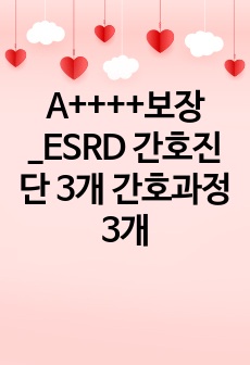 A++++보장_ESRD 간호진단 3개 간호과정 3개