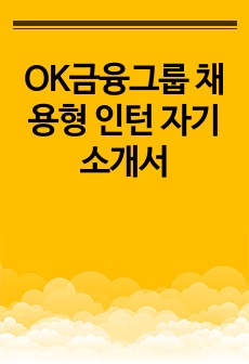 OK금융그룹 채용형 인턴 자기소개서