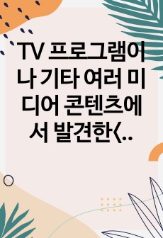 한국어 교육개론 - TV 프로그램이나 기타 여러 미디어 콘텐츠에서 발견한<혹은 본인이 주변 일상생활에서 경험한> 외국인 학습자의 오류를 포착하고 이를 기술한 다음 이것이 어떤 원인에 의한 오류인지 나름대로..