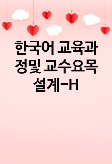 과정 중심 교수요목을 설명하고 그 가운데 내용 중심 교수요목을 한국어 교육에 적용하는 방안에 대하여 탐구하시기 바랍니다.