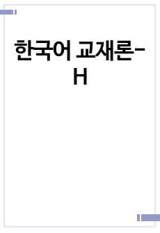 국어교과서와 한국어 교과서가 어떻게 다른지 그 차이점에 대해 이야기 하시오