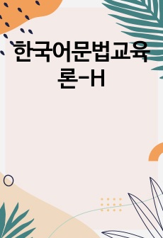 한국어 문법표현의  예를 둘이상 들고 각 문법 표현에 대해 의미.형태통사, 화용.관련 정보를 가르쳐야 하는지 설명하십시오