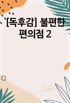 [독후감] 불편한 편의점 2