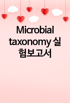 Microbial taxonomy 실험보고서