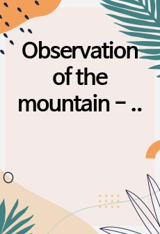 Observation of the mountain - field survey at the Cheongryangsan Mountain 실험보고서