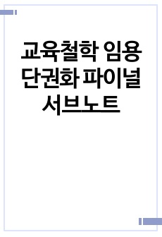 교육철학 임용단권화 파이널 서브노트