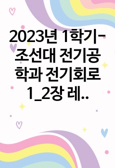 2023년 1학기-조선대 전기공학과 전기회로1_2장 레포트(요약정리+실전문제+연습문제)_보고서만점 인증