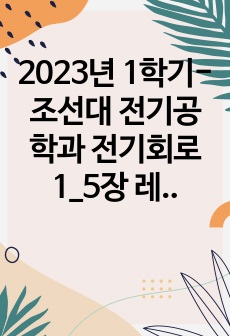 2023년 1학기-조선대 전기공학과 전기회로1_5장 레포트(요약정리)_보고서만점 인증