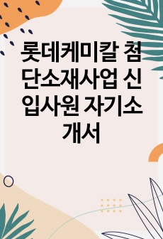 롯데케미칼 첨단소재사업 신입사원 자기소개서