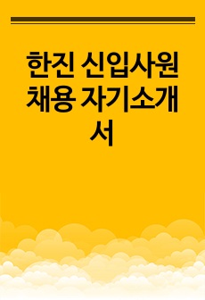 한진 신입사원 채용 자기소개서