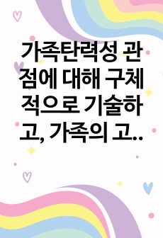 가족탄력성 관점에 대해 구체적으로 기술하고, 가족의 고위험 상황에서도 성공적 적응을 돕는 요인에는 무엇이 있다고 생각하는지 기술하세요. 또한, 가족탄력성 관점과 성공적 적응을 돕는 요인