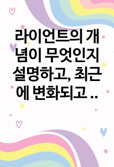 라이언트의 개념이 무엇인지 설명하고, 최근에 변화되고 있는 표현에는 무엇이 있는지 제시하고 그 개념