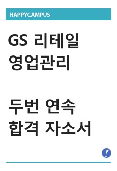 GS 리테일 영업관리 두번 연속 합격 자소서