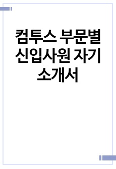 컴투스 부문별 신입사원 자기소개서
