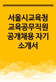 서울시교육청 교육공무직원 공개채용 자기소개서