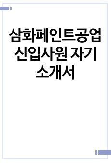 삼화페인트공업 신입사원 자기소개서