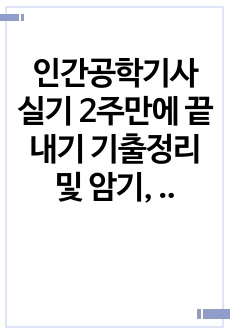 인간공학기사 실기 2주만에 끝내기 기출정리 및 암기, 공식