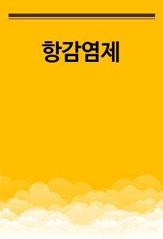 항감염제