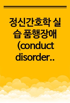 정신간호학 실습 품행장애(conduct disorder)  case study  [간호진단 3개 간호과정 3개]