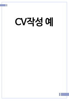 CV작성 예시