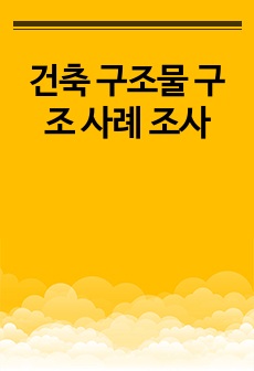 건축 구조물 구조 사례 조사