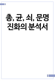 총, 균, 쇠, 문명의 진화 과정을 파헤친 분석서