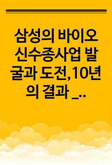 삼성의 바이오 신수종사업 발굴과 도전,10년의 결과 _ 삼성 바이오로직스의 현재와 미래