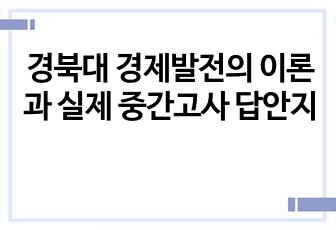 경북대 경제발전의 이론과 실제 중간고사 답안지