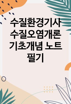 수질환경기사 수질환경산업기사 수질오염개론 기초개념 노트필기