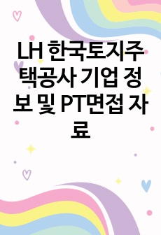 LH 한국토지주택공사 기업 정보 및 PT면접 자료