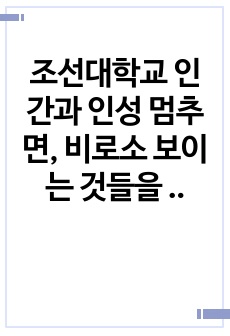 조선대학교 인간과 인성 멈추면, 비로소 보이는 것들을 읽은 느낌 및 후기