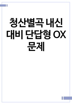 청산별곡 내신 대비 단답형 OX 문제