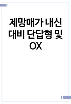 제망매가 내신 대비 단답형 및 OX