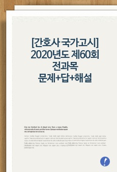 [간호사 국가고시] 2020년도 제60회 간호사 국가고시 전과목 문제+답+해설 정리