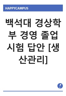 백석대 경상학부 경영  졸업시험 답안 [생산관리]