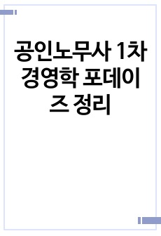 공인노무사 1차 경영학 포데이즈 정리