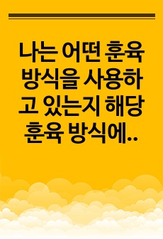 나는 어떤 훈육방식을 사용하고 있는지 해당 훈육 방식에 대해 간단히 설명한 후 자신이 원하는 부모상에 대한 구체적인 실천방안