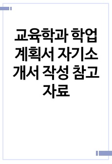 교육학과 학업계획서 자기소개서 작성 참고 자료